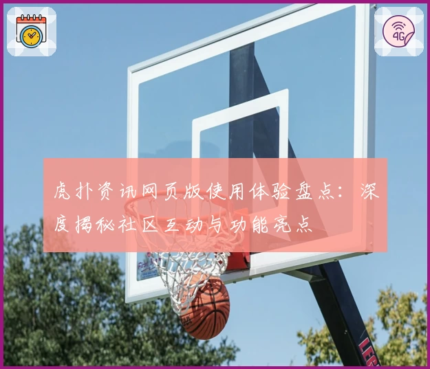虎扑资讯网页版使用体验盘点：深度揭秘社区互动与功能亮点
