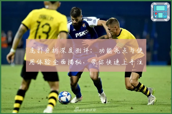 虎扑分析深度测评：功能亮点与使用体验全面揭秘，带你快速上手注册与安装教程