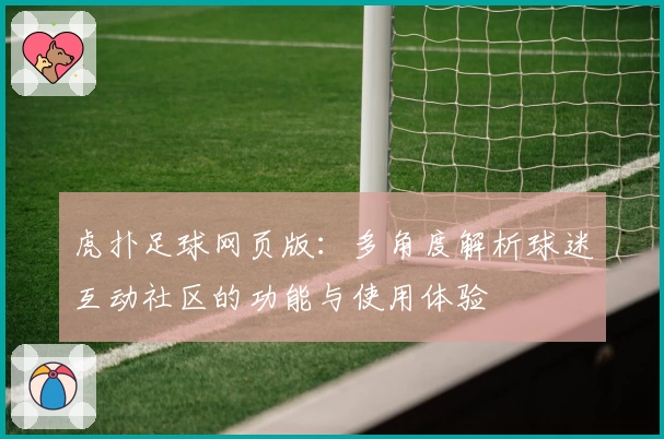 虎扑足球网页版：多角度解析球迷互动社区的功能与使用体验