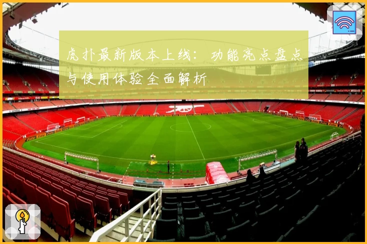 虎扑最新版本上线：功能亮点盘点与使用体验全面解析