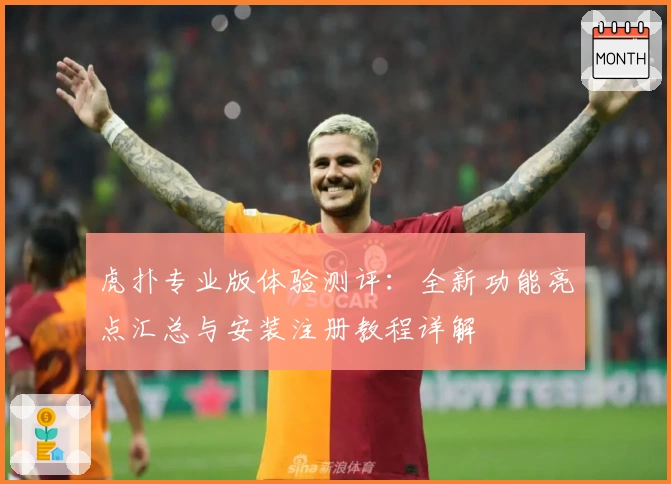 虎扑专业版体验测评：全新功能亮点汇总与安装注册教程详解