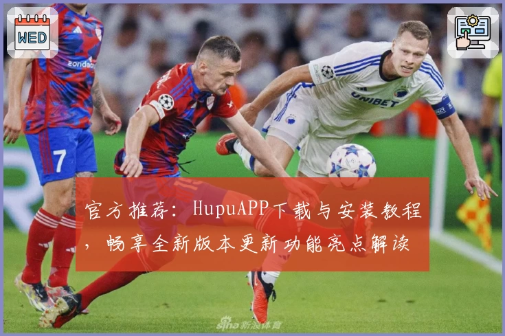 官方推荐：HupuAPP下载与安装教程，畅享全新版本更新功能亮点解读