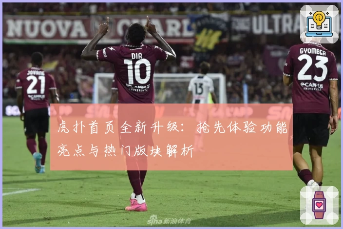 虎扑首页全新升级：抢先体验功能亮点与热门版块解析