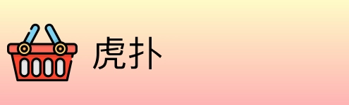 虎扑 logo